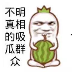 搞笑照片吃瓜图片,带你领略视觉盛宴