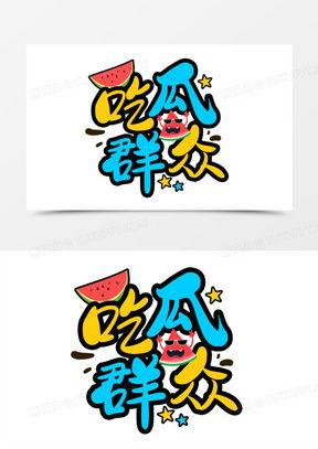 文字吃瓜,揭秘网络吃瓜文化的魅力与争议